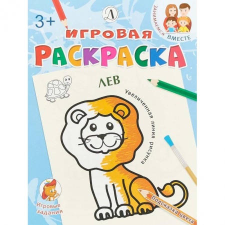 Развивающие раскраски, книга Лев купить по скидке