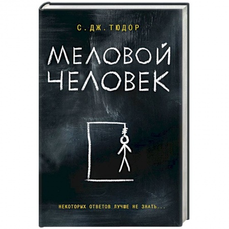Зарубежный детектив, книга Меловой Человек купить по скидке
