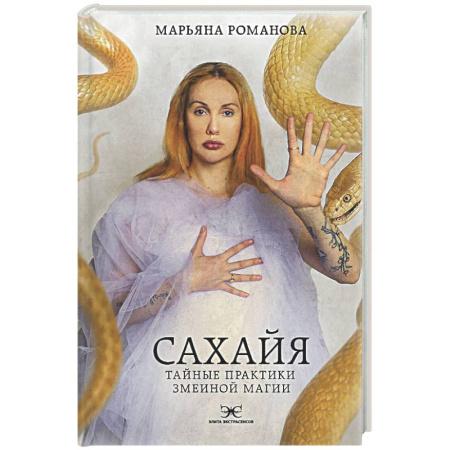 Колдовство. Практическая магия, книга Сахайя. Тайные практики змеиной магии купить по скидке