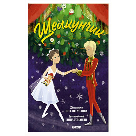 Сказки, книга Щелкунчик купить по скидке