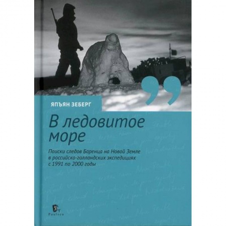 Географические науки, книга В ледовитое море купить по скидке
