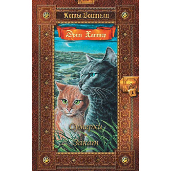 Сумерки. Закат