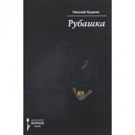 Русская современная проза, книга Рубашка купить по скидке