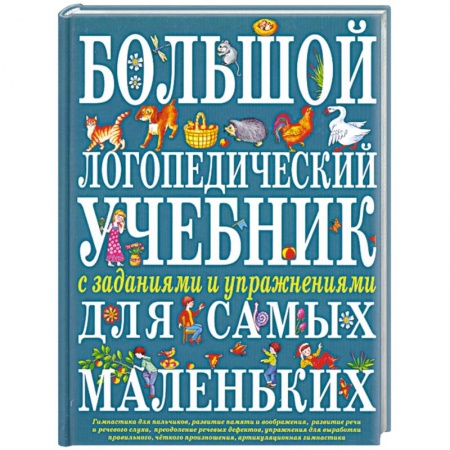 Книги, книга Большой логопедический учебник с заданиями и упражнениями для самых маленьких купить по скидке