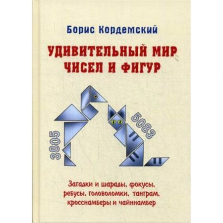 Фокусы, игры, судоку, кроссворды и т.д., книга Удивительный мир чисел и фигур. Загадки и шарады, фокусы, ребусы, головоломки, танграм, кросснамберы и чайннамбер купить по скидке