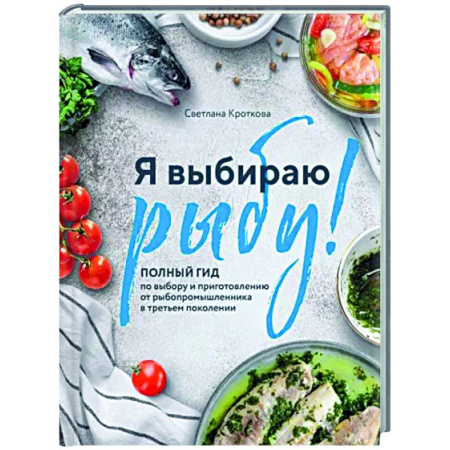Рыба, морепродукты, книга Я выбираю рыбу! Полный гид по выбору и приготовлению от рыбопромышленника в третьем поколении купить по скидке