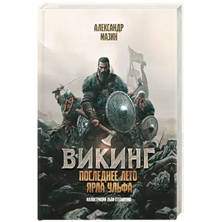 Русская фантастика, книга Викинг: последнее лето ярла Ульфа купить по скидке