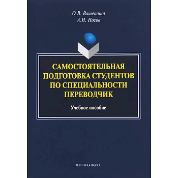 Самостоятельная подготовка студентов по специальности переводчик. Учебное пособие