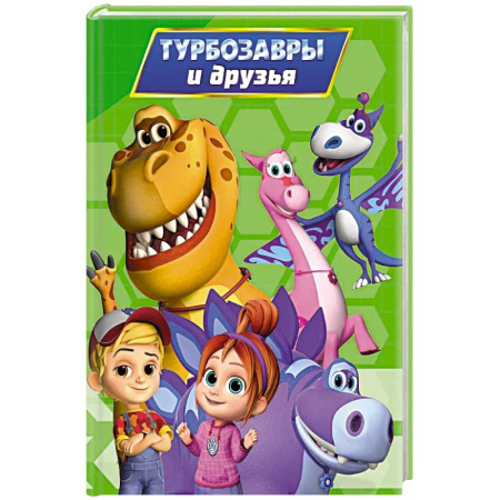 Знакомство с миром, развитие малыша, книга Турбозавры и друзья купить по скидке