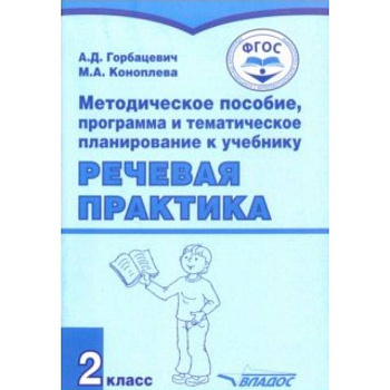 Речевая практика. 2 класс. Методическое пособие, программа и тематическое планирование. ФГОС
