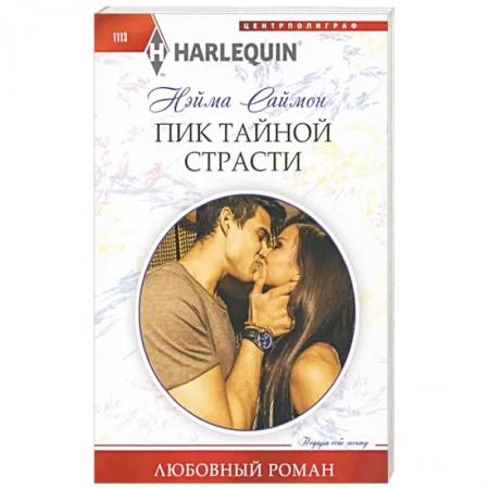 Зарубежный любовный роман, книга Пик тайной страсти купить по скидке