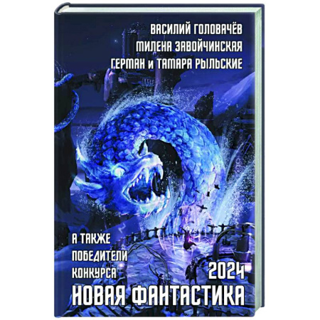 Классическая русская фантастика, книга Новая фантастика 2024. Антология № 8 купить по скидке