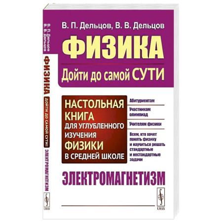Физика. Астрономия, книга Физика: дойти до самой сути! Настольная книга для углубленного изучения физики в средней школе. Электромагнетизм. купить по скидке