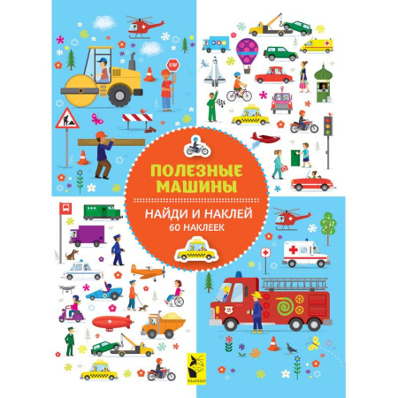 Книжки с наклейками, книга Полезные машины купить по скидке