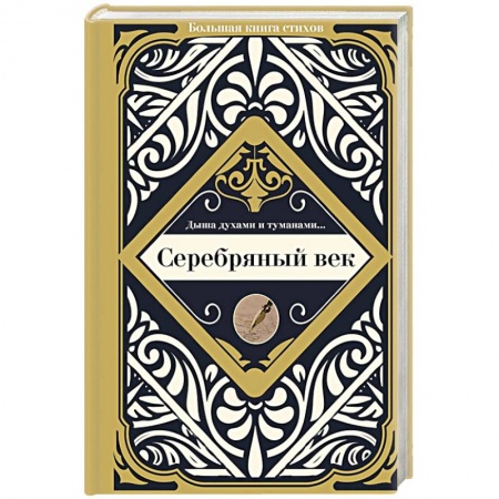 Русская поэзия, книга Серебряный век купить по скидке
