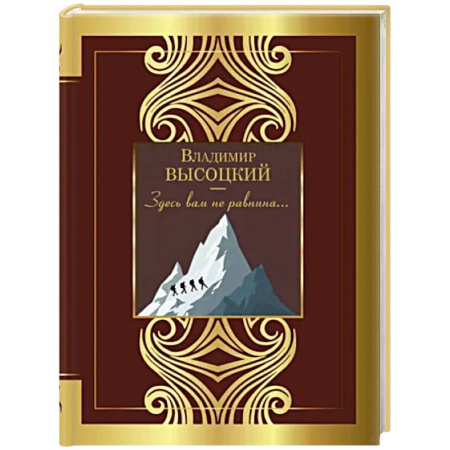 Русская поэзия, книга Здесь вам не равнина... купить по скидке