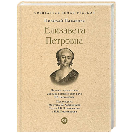 Мемуары, биографии исторических личностей, книга Елизавета Петровна купить по скидке