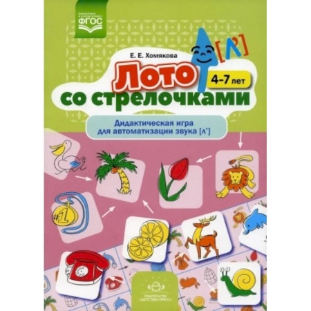 Логопедия, книга Лото со стрелочками. Дидактическая игра для автоматизации звука [л']. 4-7 лет. ФГОС. купить по скидке