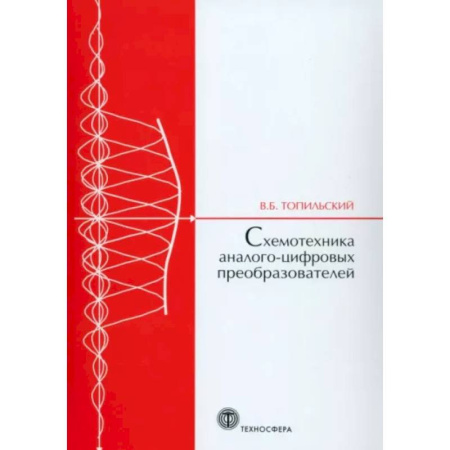Энергетика. Электротехника, книга Cхемотехника аналого-цифровых преобразователей купить по скидке