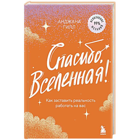 Достижение успеха в жизни, книга Спасибо, Вселенная! Как заставить реальность работать на вас купить по скидке