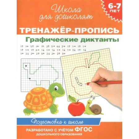 Письмо, мелкая моторика, книга Тренажер-пропись. Графические диктанты. 6-7 лет купить по скидке