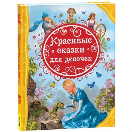 Сказки зарубежных писателей, книга Красивые сказки для девочек купить по скидке