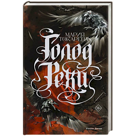 Русская фантастика, книга Голод Рехи купить по скидке