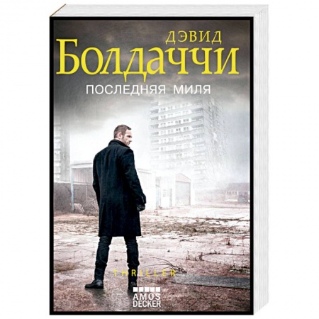 Зарубежный детектив, книга Последняя миля купить по скидке