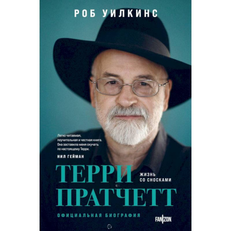 Культура, книга О великих фантастах (Комплект из двух книг Терри Пратчетт. Жизнь со сносками. Официальная биография + Хроники Брэдбери (Жизнь Рэя Брэдбери) купить по скидке