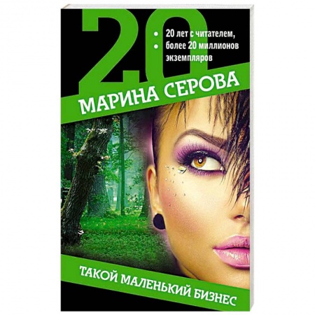 Классика отечественного детектива, книга Такой маленький бизнес купить по скидке