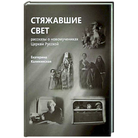Духовная литература, книга Стяжавшие свет. Рассказы о новомучениках Церкви Русской купить по скидке