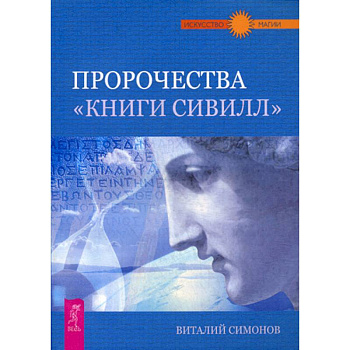 Пророчества 'Книги 'Сивилл'