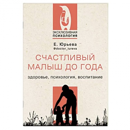 Возрастная психология, книга Счастливый малыш до года. Здоровье, психология, воспитание купить по скидке
