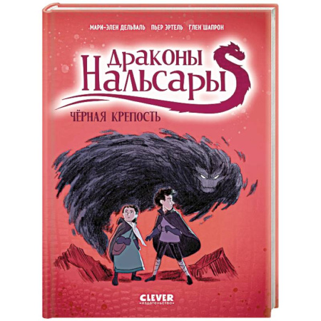 Кроссворды, головоломки, комиксы, книга Драконы Нальсары. Черная крепость. Часть 3 купить по скидке