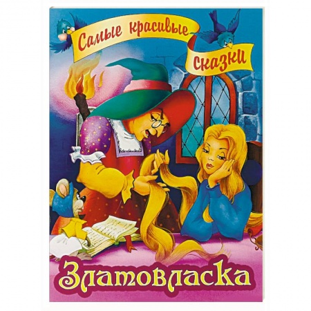 Сказки зарубежных писателей, книга Златовласка купить по скидке