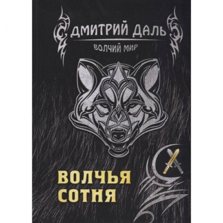 Зарубежное фэнтези, книга Волчья сотня купить по скидке