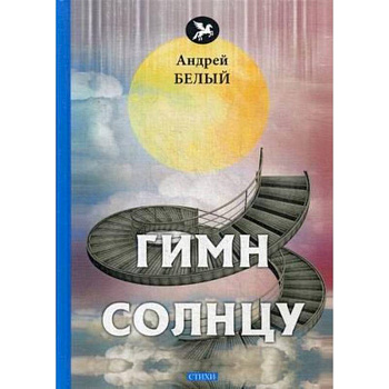 Гимн солнцу: стихи