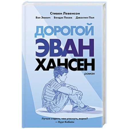Зарубежная современная проза, книга Дорогой Эван Хансен купить по скидке