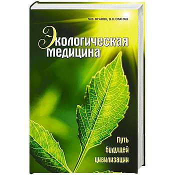 Экологическая медицина. Путь будущей цивилизации (+ CD-ROM)