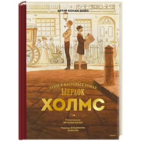 Зарубежный детектив, книга Шерлок Холмс. Этюд в багровых тонах купить по скидке