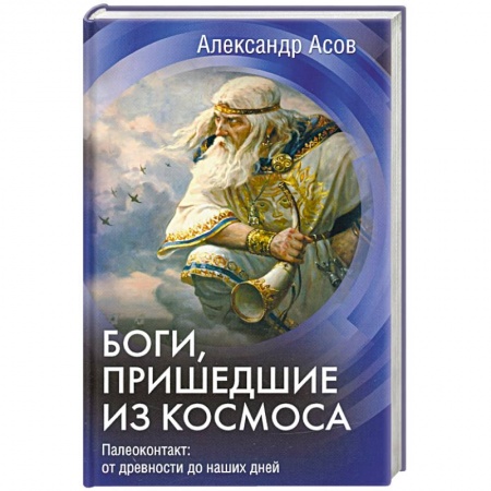 Таинственные явления в природе, книга Боги, пришедшие из Космоса. Палеоконтакт: от древности до наших дней купить по скидке