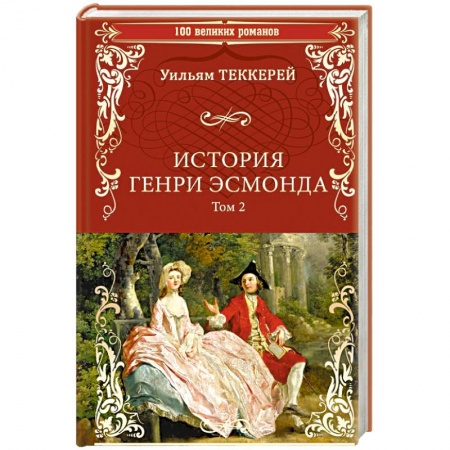 Зарубежная современная проза, книга История Генри Эсмонда: роман в 2-х томах. Том 2 купить по скидке