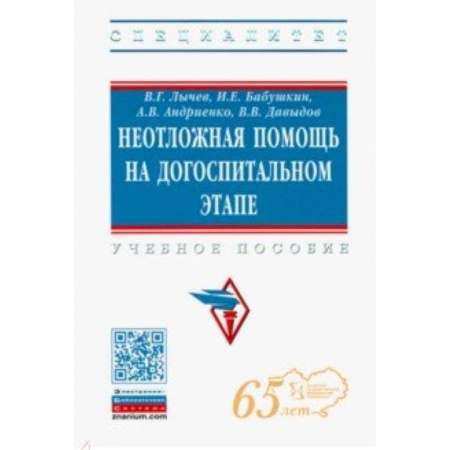 Медицина. Фармакология, книга Неотложная помощь на догоспитальном этапе. Учебное пособие купить по скидке