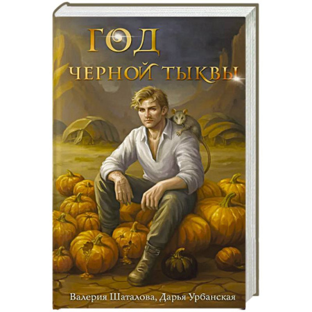 Русское фэнтези, книга Год черной тыквы купить по скидке