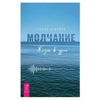Молчание. Жизнь в духе