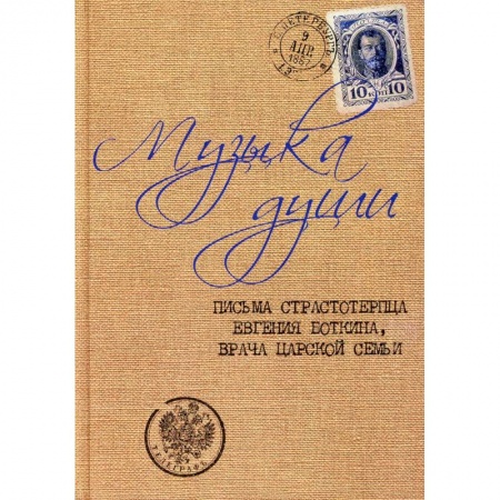 Духовная литература, книга Музыка души: Письма страстотерпца Евгения Боткина, врача царской семьи. купить по скидке