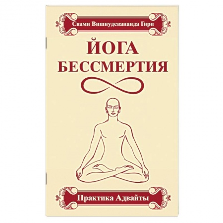 Книги, книга Йога бессмертия. Практика адвайты купить по скидке