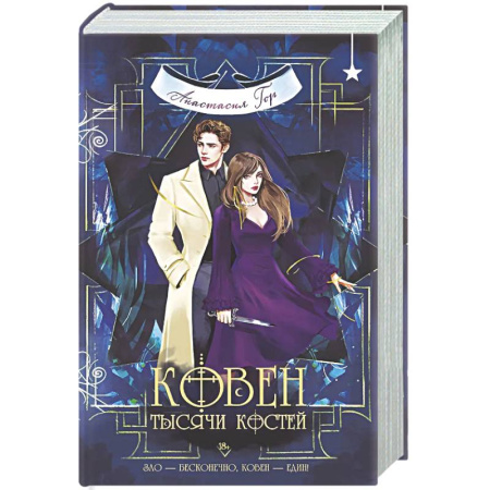 Русское фэнтези, книга Ковен тысячи костей купить по скидке