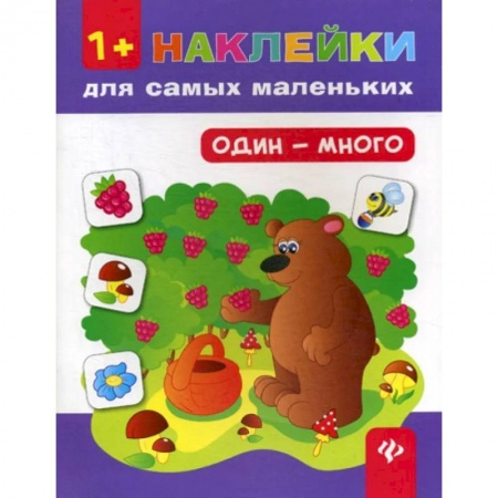Книжки с наклейками, книга Один - много 1+. Наклейки для самых маленьких купить по скидке