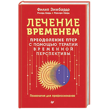 Лечение временем. Преодоление ПТСР с помощью терапии временной перспективы